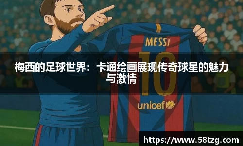梅西的足球世界：卡通绘画展现传奇球星的魅力与激情