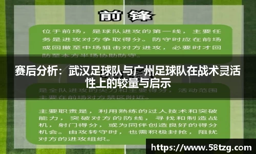 赛后分析：武汉足球队与广州足球队在战术灵活性上的较量与启示