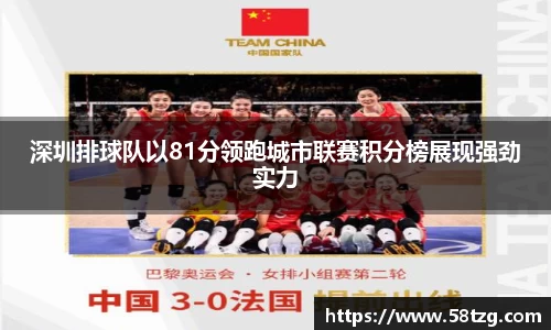深圳排球队以81分领跑城市联赛积分榜展现强劲实力