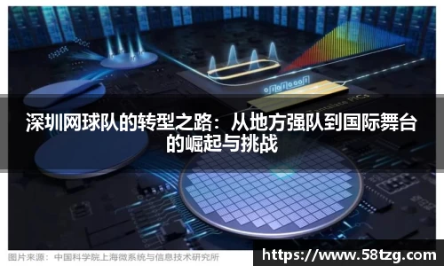 深圳网球队的转型之路：从地方强队到国际舞台的崛起与挑战