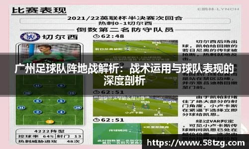 广州足球队阵地战解析：战术运用与球队表现的深度剖析