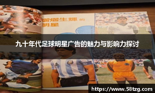 九十年代足球明星广告的魅力与影响力探讨