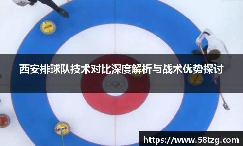 西安排球队技术对比深度解析与战术优势探讨