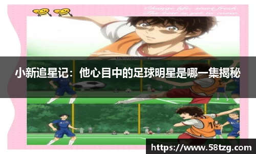 小新追星记：他心目中的足球明星是哪一集揭秘