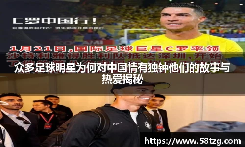 众多足球明星为何对中国情有独钟他们的故事与热爱揭秘